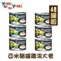 在飛比找PChome24h購物優惠-【48罐組】 YAMI亞米貓罐雞湯大餐 單罐170g