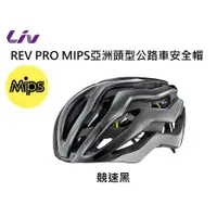 在飛比找蝦皮購物優惠-捷安特 GIANT Liv REV PRO MIPS亞洲頭型