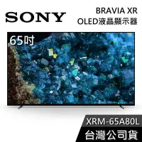 在飛比找Yahoo!奇摩拍賣優惠-【基本安裝+舊機回收】SONY 索尼 XRM-65A80L 