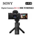 SONY VLOG CAMERA ZV-1 II 手持握把組 黑 (公司貨)