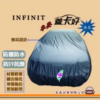 在飛比找蝦皮購物優惠-e系列汽車用品【INFINIT 英菲尼迪】蓋卡好 南亞汽車車