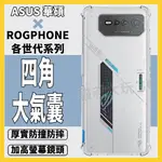 ASUS ROG PHONE 6 PRO 5S 5 3 2 1 ZS661KS 四角 厚實 氣囊 空壓殼 手機殼 保護殼