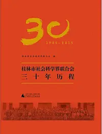 在飛比找露天拍賣優惠-書 正版 桂林市社會科學界聯合會三十年曆程 桂林市社會科學界