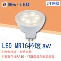 在飛比找蝦皮購物優惠-【貝利亞絕色】舞光 LED MR16 杯燈 燈泡 8W 36