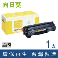 在飛比找momo購物網優惠-【向日葵】for HP CE285A 85A 黑色環保碳粉匣