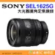 ⭐ SONY SEL1625G FE 16-25mm F2.8 G 大光圈廣角變焦鏡頭 台灣索尼公司貨 全片幅 16-2