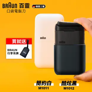 德國百靈BRAUN-黑子彈口袋電動刮鬍刀/電鬍刀(M1011簡約白/M1012酷炫黑)