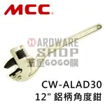 日本 MCC 鋁柄 萬能 角度鉗 12" CW-AL AD 30 300 M/M 角度 水管鉗 管鉗 管子鉗