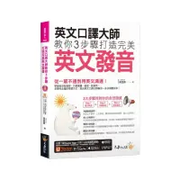 在飛比找momo購物網優惠-英文口譯大師教你3步驟打造完美英文發音（附1CD+「Yout