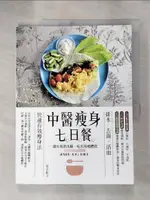 【書寶二手書T6／養生_JWR】中醫瘦身七日餐：一周有效消水腫，吃出易瘦體質（二版）_吳宏乾, 何姿萱, 孫于盛, 張致浩, 簡偉翰, 林美辰 , 吳庭蓁 , 林婕安