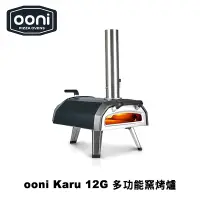 在飛比找蝦皮商城優惠-Ooni Karu 12G Multi-Fuel Pizza