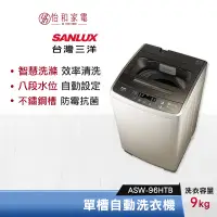 在飛比找蝦皮商城優惠-SANLUX 台灣三洋 9公斤 單槽自動洗衣機 ASW-96