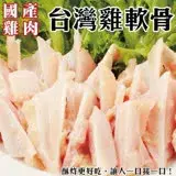 在飛比找遠傳friDay購物優惠-【海肉管家】台灣鮮脆雞三角骨 雞軟骨 共12包(約150g/