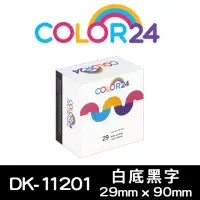 在飛比找momo購物網優惠-【Color24】for Brother DK-11201/