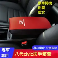 在飛比找蝦皮購物優惠-🔥 熱賣 Honda 八代 civic扶手箱套 適用本田八代