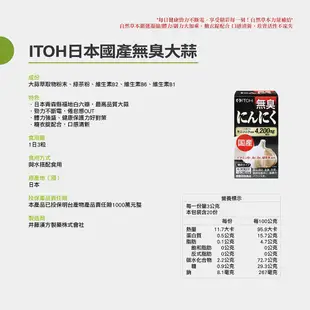 【ITOH井藤漢方】日本無臭大蒜精 90粒 ｜大蒜素 大蒜萃取 無蒜臭味｜欣陽生醫