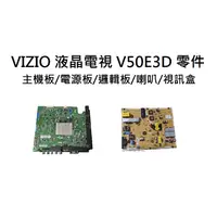 在飛比找蝦皮購物優惠-【木子3C】VIZIO 液晶電視 V50E3D 零件 拆機良