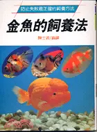 在飛比找三民網路書店優惠-金魚的飼養法