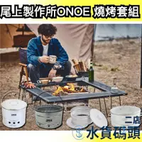 在飛比找蝦皮購物優惠-🔥燒烤套組🔥日本製 尾上製作所 ONOE 一個人的燒肉 BB