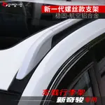 14-22款日產 NISSAN X-TRAIL 行李架 車頂架 鋁合金 外飾改裝