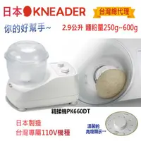 在飛比找momo購物網優惠-【日本KNEADER】2.9L家用精揉機/揉麵機(PK660