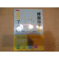 在飛比找蝦皮購物優惠-【三尺琴二手書】修復身體的黃金7小時  宮崎總一郎