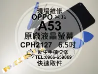 在飛比找Yahoo奇摩拍賣-7-11運費0元優惠優惠-免運【新生手機快修】OPPO A53 CPH2127 液晶螢