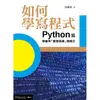 【遠流】如何學寫程式：Python篇——學會用「數學思維」寫程式/ 吳維漢