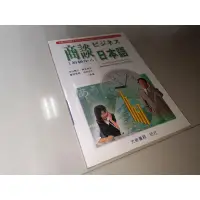 在飛比找蝦皮購物優惠-商談日本語(初級) 米田隆介、藤井和子等 大新書局 9789