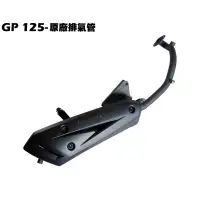 在飛比找蝦皮購物優惠-GP 125-原廠排氣管【SJ25KA、SJ25KL、SJ2