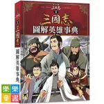 ✨現貨✨《小熊出版》歷史漫畫三國志（別冊）：圖解英雄事典⭐️樂樂童書⭐️