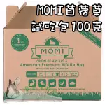 ◆趴趴兔牧草◆MOMI 摩米 苜蓿 未壓縮 試吃100克 兔 天竺鼠