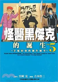 在飛比找三民網路書店優惠-怪醫黑傑克的誕生：手塚治虫的創作祕辛05（完）