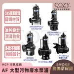 |COZY| 💟詢問有優惠💟 HCP 河見電機 AF 大型污物廢水泵浦 大型沉水泵浦 馬達 污水泵浦 100AFE411