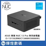 華碩 ASUS NUC 13 PRO 迷你電腦 準系統 I3-1315U(RNUC13ANHI300009I)