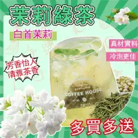 在飛比找蝦皮購物優惠-【茉莉綠茶】茉香綠茶 綠茶茶包 果茶 花茶 營業用茶葉用原料