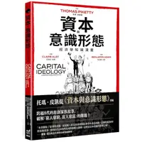 在飛比找Yahoo奇摩購物中心優惠-資本與意識形態：經濟學知識漫畫