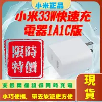 在飛比找蝦皮購物優惠-【台灣公司貨 】小米33W快速充電器1A1C版 小米充電器 