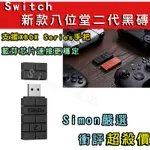 【SIMON】免運新店現貨 八位堂 8BITDO USB 無線藍芽接收器 SWITCH OLED 支援PS4 PS5手把