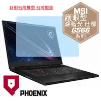 在飛比找PChome24h購物優惠-『PHOENIX』MSI GS66 Stealth 系列 專