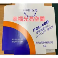 在飛比找蝦皮購物優惠-台灣日光燈 40W環形燈管白光  FCL40D