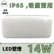 LED 14W 日系防潮燈吸頂燈 防水系數IP65 長方型銀框款 壁燈 吸/壁兩用 不鏽鋼螺絲固定座