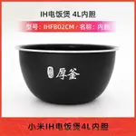 小米新款 米家IH電飯煲 原裝內膽 IH3L 內鍋膽 烈焰厚釜 米家IH電飯煲 原裝內膽 ※MICHAEL891011※