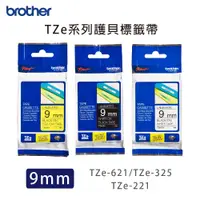 在飛比找蝦皮購物優惠-Brother TZe系列護貝標籤帶 9mm TZe-325