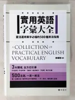 【書寶二手書T5／語言學習_C3Y】實用英語字彙大全： 靈活運用單字必備的500種用法指南_檸檬樹英語教學團隊