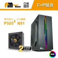 在飛比找momo購物網優惠-【Power Master 亞碩】N91電腦機殼+動力核心P