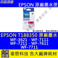 在飛比找Yahoo!奇摩拍賣優惠-【韋恩科技】EPSON 188、T188、T188350 原