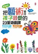 來玩吧！把藝術變成孩子最愛的23堂遊戲課：線條愛跳舞，跳出五感統合、肢體律動感；紙箱變迷宮，玩出右腦