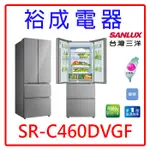 【裕成電器‧五甲實體店】SANLUX台灣三洋 對開四門冰箱460公升SR-C460DVGF