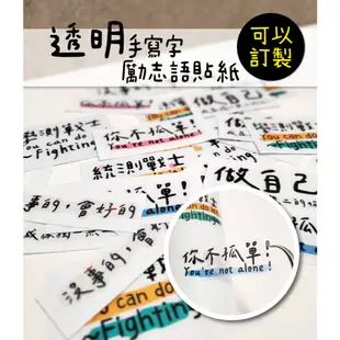 現貨【透明】手寫字貼紙 、正能量貼紙、勵志語貼紙、考生加油貼紙、筆電貼紙、送禮貼紙、學測戰士、統測戰士、防水貼紙、手帳